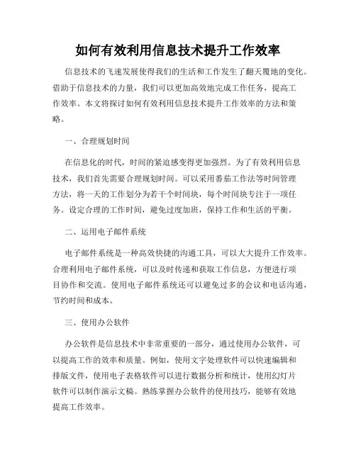 如何有效利用信息技术提升工作效率