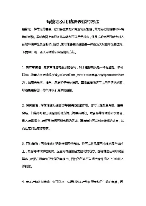 蟑螂怎么用精油去除的方法
