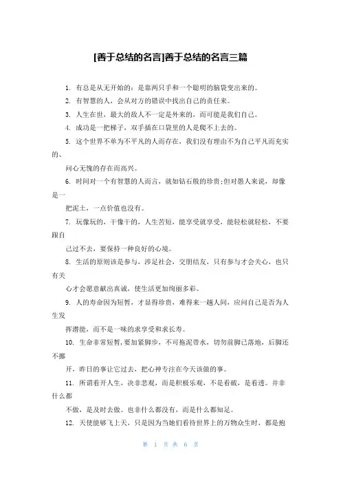 [善于总结的名言]善于总结的名言三篇