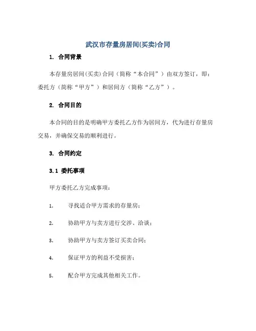 2023武汉市存量房居间(买卖)合同正规范本(通用版)