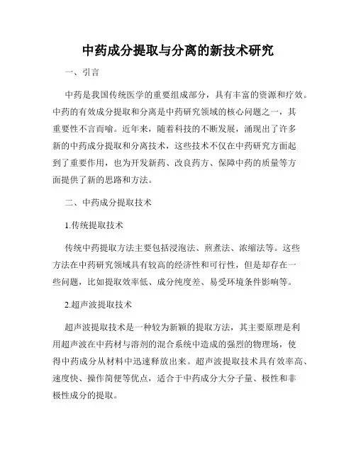 中药成分提取与分离的新技术研究