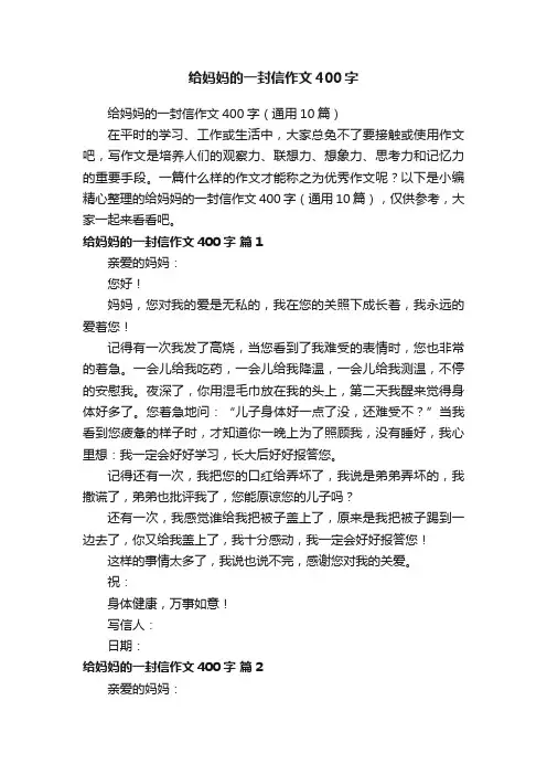 给妈妈的一封信作文400字（通用10篇）