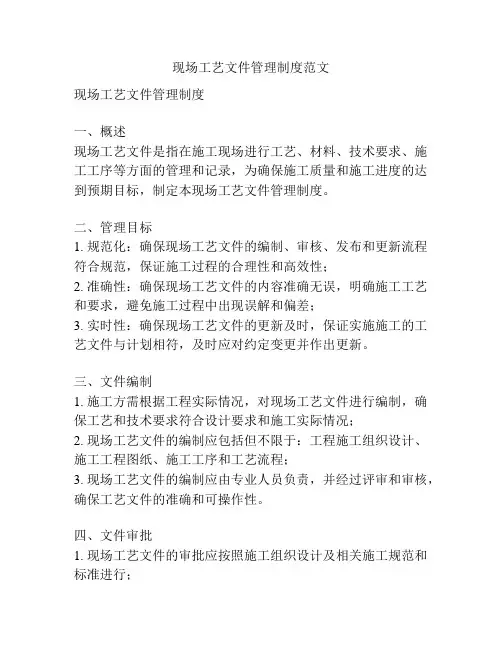现场工艺文件管理制度范文