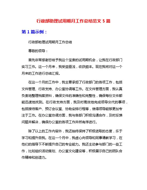 行政部助理试用期月工作总结范文5篇