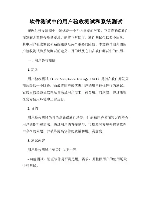 软件测试中的用户验收测试和系统测试