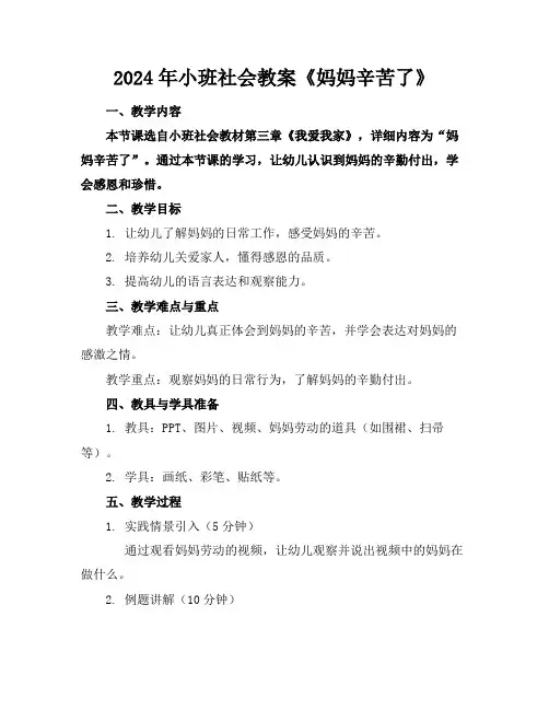 2024年小班社会教案《妈妈辛苦了》
