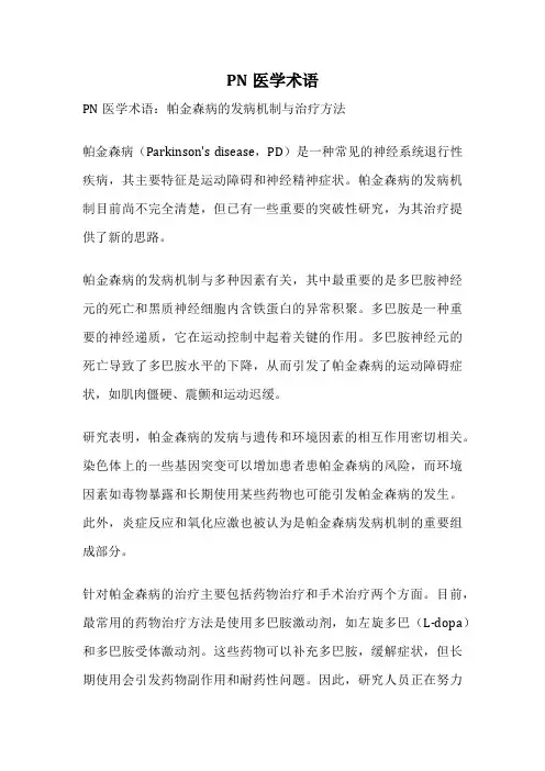 PN医学术语