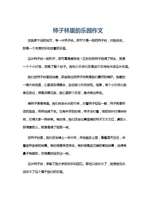柿子林里的乐园作文