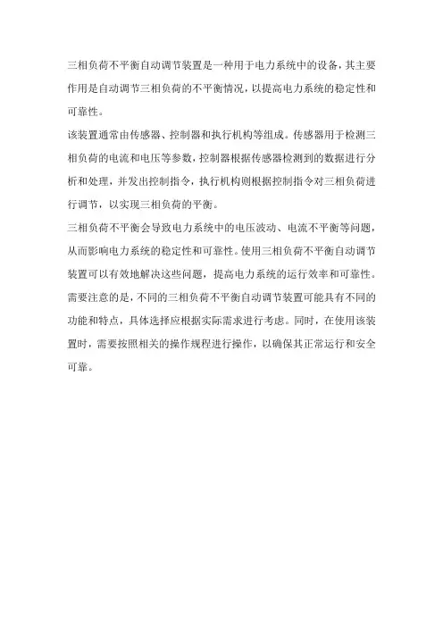 三相负荷不平衡自动调节装置