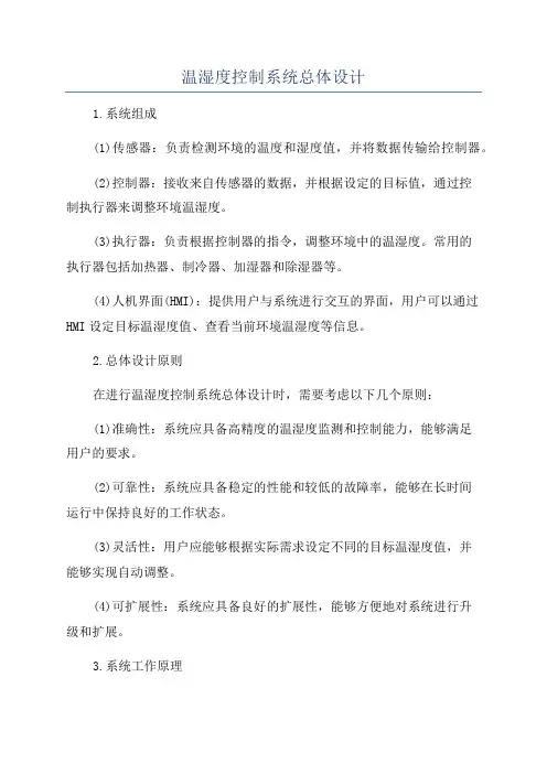 温湿度控制系统总体设计
