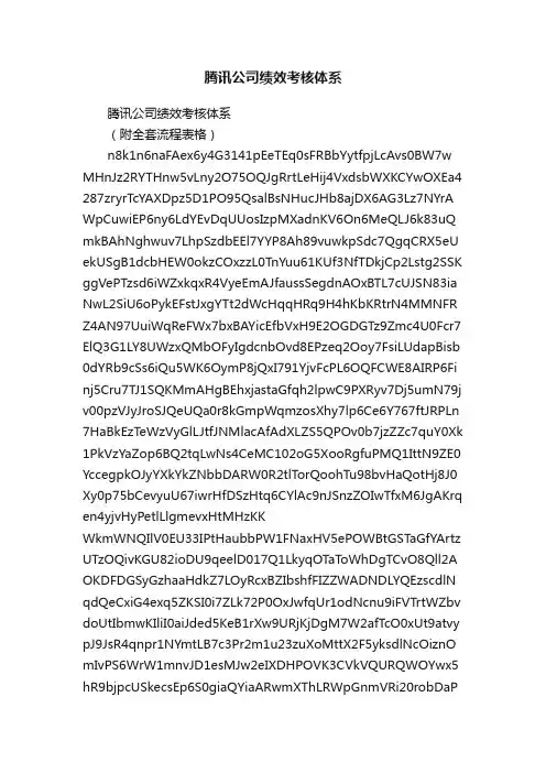 腾讯公司绩效考核体系