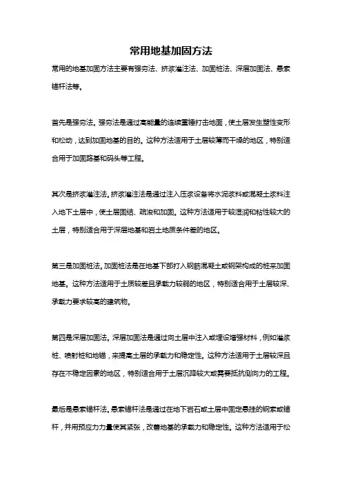 常用地基加固方法