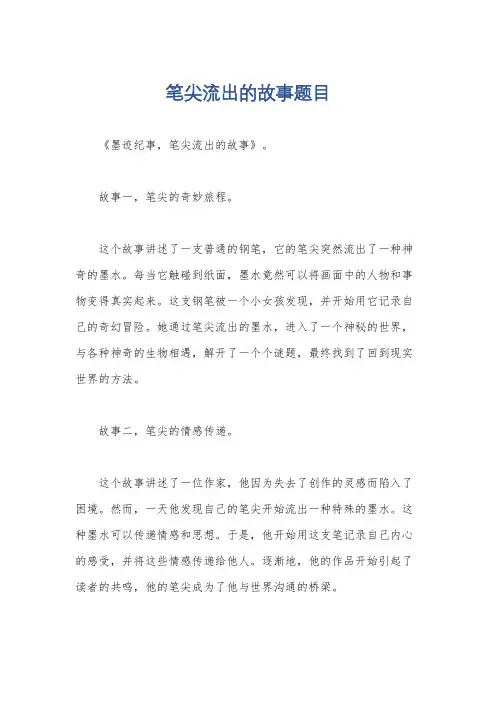 笔尖流出的故事题目