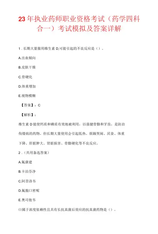 23年执业药师职业资格考试(药学四科合一)考试模拟及答案详解