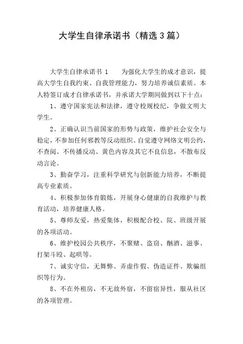 大学生自律承诺书(精选3篇)