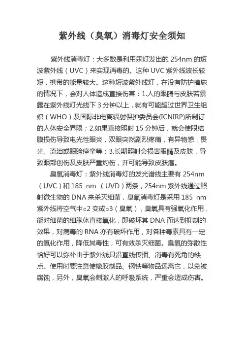 紫外线(臭氧)消毒灯安全须知