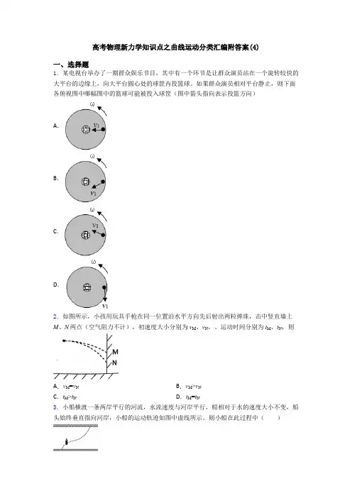高考物理新力学知识点之曲线运动分类汇编附答案(4)