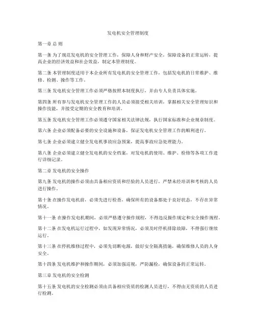 发电机安全管理制度