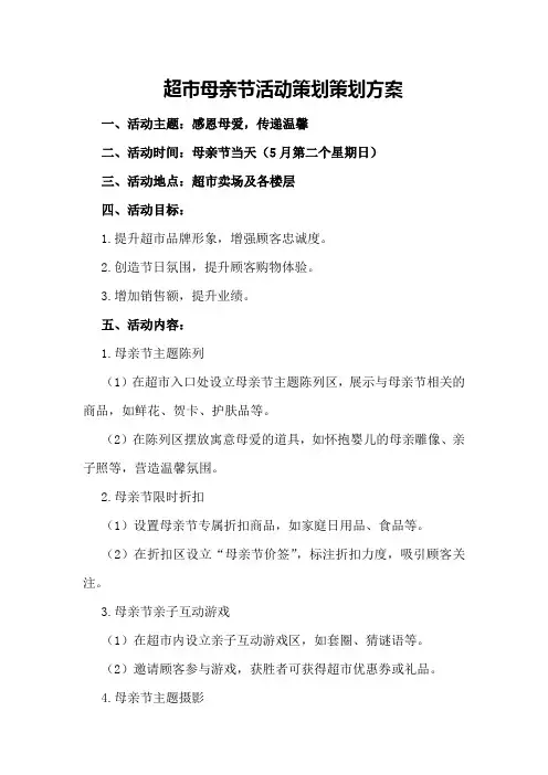 超市母亲节活动策划策划方案
