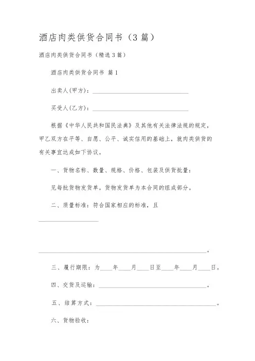 酒店肉类供货合同书(3篇)