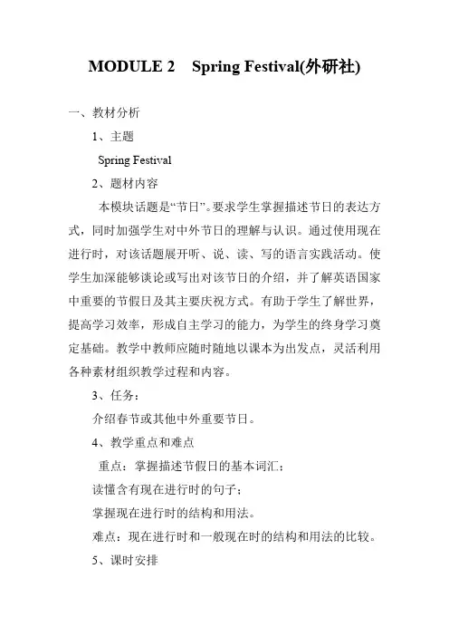 MODULE 2  Spring Festival(外研社)