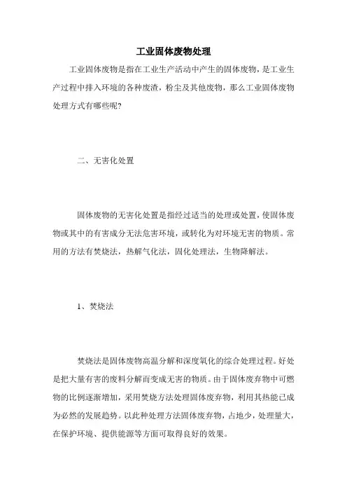 工业固体废物处理