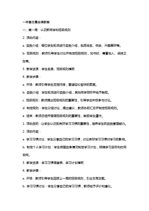 一年基本晨会课教案