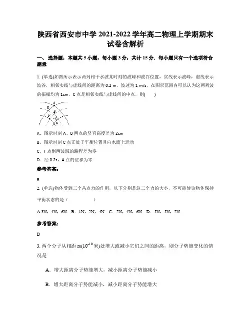 陕西省西安市中学2021-2022学年高二物理上学期期末试卷含解析