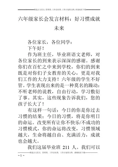 六年级家长会发言材料：好习惯成就未来