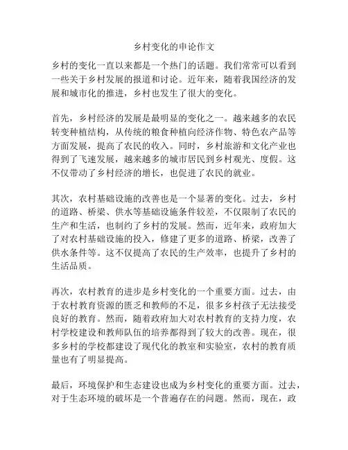 乡村变化的申论作文