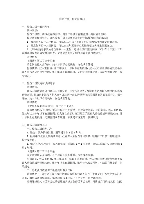 轻伤二级一般如何判刑