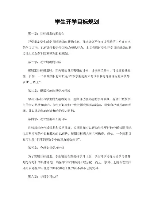 学生开学目标规划