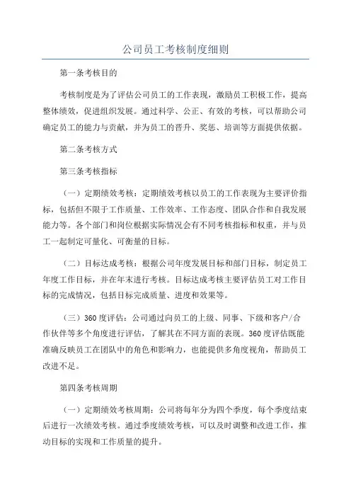 公司员工考核制度细则