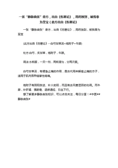一张“静脉曲张”奇方，出自《伤寒论》，用药独到，被我奉为至宝（此方出自《伤寒论》