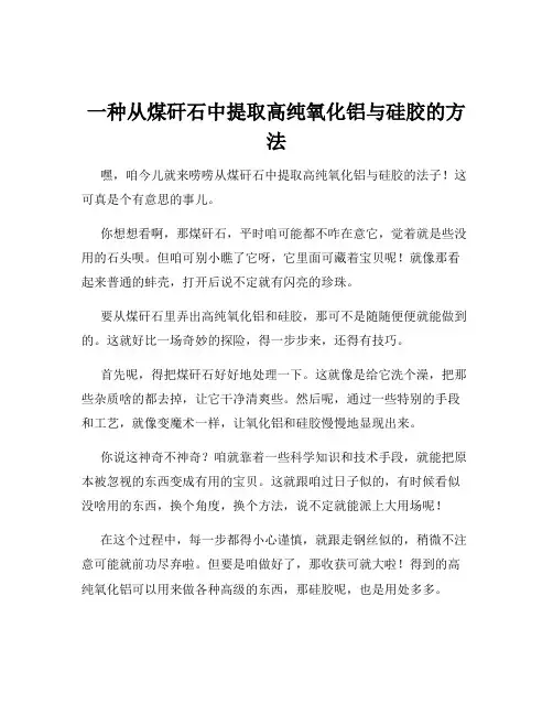 一种从煤矸石中提取高纯氧化铝与硅胶的方法
