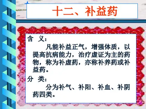 基础中医学：十一、补益药