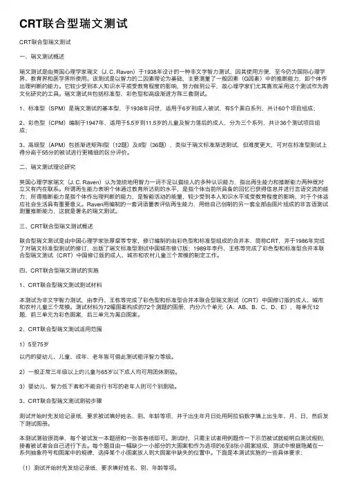 CRT联合型瑞文测试