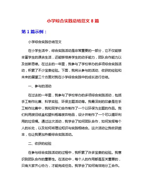 小学综合实践总结范文8篇