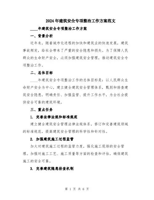 2024年建筑安全专项整治工作方案范文