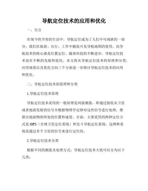 导航定位技术的应用和优化