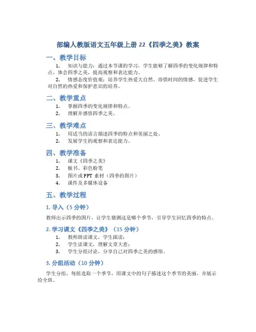 部编人教版语文五年级上册22《四季之美》教案