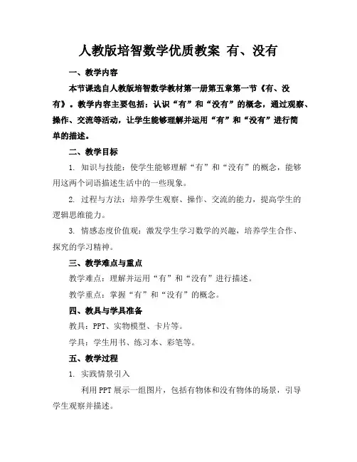 人教版培智数学优质教案有、没有