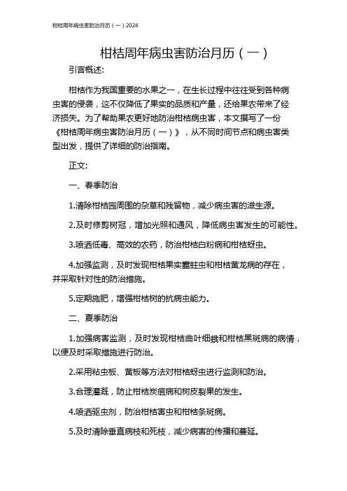 柑桔周年病虫害防治月历(一)2024