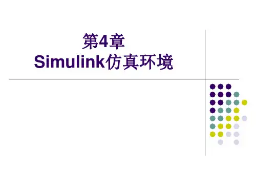 SIMULINK仿真