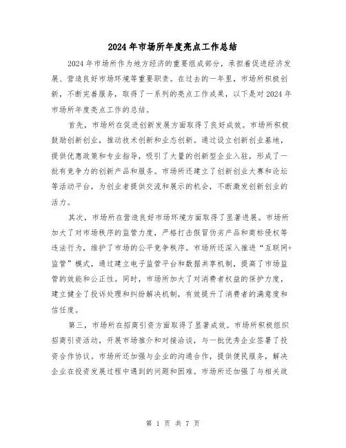 2024年市场所年度亮点工作总结(3篇)