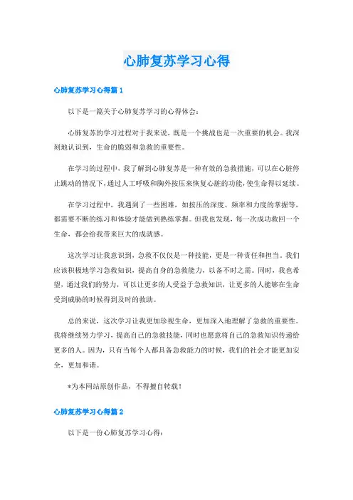 心肺复苏学习心得