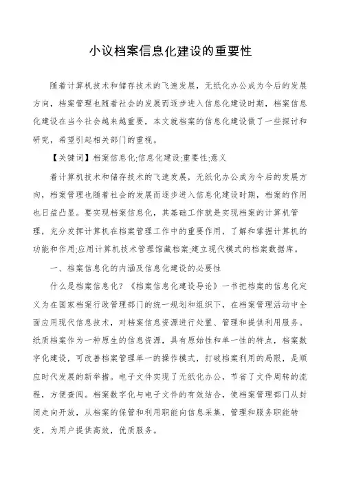 小议档案信息化建设的重要性