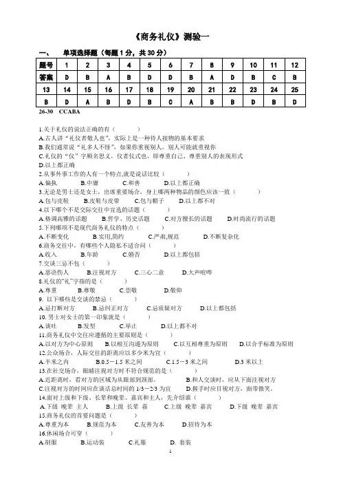 《商务礼仪》测验(附答案)