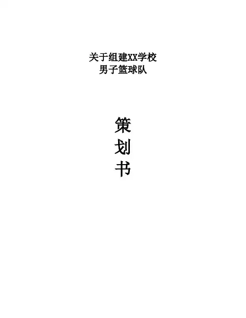 学校篮球队组建策划书