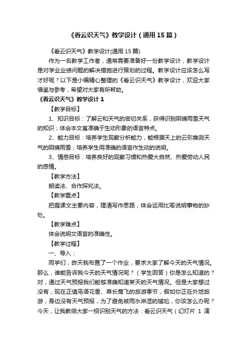 《看云识天气》教学设计（通用15篇）